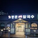 등촌샤브칼국수신방점 이미지