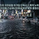 덕천빗물배수펌프장 | 침수차 자차보험 미가입·단독사고 특약 누락 시 지자체 긴급재난지원금 보상 범위 총정리