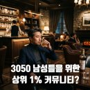 더나은커뮤니티 | 상위 1% 남성 프라이빗 커뮤니티 : 3050 남성을 위한 하이엔드 네트워크