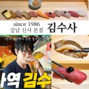 김수사 - 남구 남중로94번길 4 | [공지] [초밥 맛집] 강남을 접수한 김수사 신사 예약 런치 후기(성시경 먹을텐데 맛집)