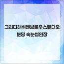 그리다래쉬앤브로우스튜디오 | 그리다래쉬앤브로우스튜디오 분당 속눈썹연장