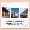 반곡관설동 행정복지센터 | [엔젤뱅크] " 원주시 행정복지센터 " (명륜1동,반곡관설동,판부면)