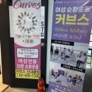 커브스평거클럽 | 중랑구 여성운동 추천 | 커브스 신내클럽 30분 순환운동 후기