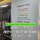 여의도 골프레슨 레인보우1872 동여의도점 스윙교정 후기