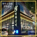 영복갈비제주본점 이미지