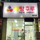 썸탕후루 이미지