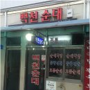 대전 백천순대 순대국밥집