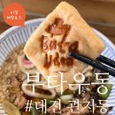 대전 우동 관저동[ 부타우동 ](브레이크타임_주차 정보)