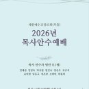 2026년 대한예수교장로회(부흥) 목사 안수식 이미지