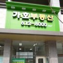 가호부동산중개사무소 이미지