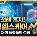 주식회사 알테오젠헬스케어 | K-바이오의 반전! 상장 첫해 흑자 로킷헬스케어 성공 비결과 전망