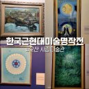 한국근현대미술명작전 | 오산 시립 미술관 한국근현대미술 명작전
