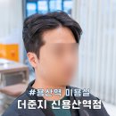 복주미용실 | 용산역 미용실 더준지 신용산역점 방문기 남자커트 애즈펌 후기