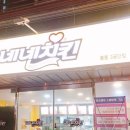 네네치킨공단