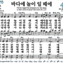 새찬송가 404장 - 바다에 놀이 일 때에 [다니엘 새찬송가 전집 9] 이미지