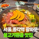 너랑나랑생돼지불고기 | 스타필드애비뉴 점심 맛집 종각 주차가능식당 불고기전골 솔직후기