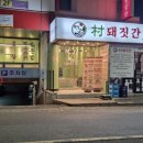 촌돼짓간