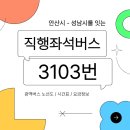 푸르지오 7차정문 | [버스정보] 안산시 상록구에서 성남시 수정구까지 가는 직행좌석버스 3103번 버스 정보/노선도/시간표...