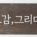 오감그리다 창원점