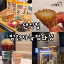 씨부산범천 | 부산 범일역 카페 댄싱컵 범천자유평화점｜메뉴·주차·한입츄러스 후기