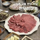 국수나무 속초교동점 | 속초 교동 먹거리촌 고깃집 한우 맛집, 한우이야기