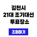 김천시조마면보건지소 | 김천시 21대 2025 조기대선 사전투표소 및 본 투표장소