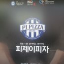 피제이피자 개봉점 이미지