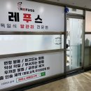 레푸스 태릉입구역점
