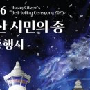 2026년 병오년 새해맞이 「부산 시민의 종 타종행사」 개최
