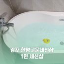 한양고운세신샵 | 고촌 목욕탕 김포 한양고운세신샵 1인세신샵