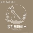 동진사우나 | 신길동필라테스 동진 필라테스 위치 괜찮은 곳