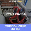 청소초등학교 | 여주보일러배관청소 초등학교 관사 난방배관 효율 상승