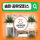 거여역 7번출구 | 송파구 공유오피스 2026년 입주 조건·가격·혜택 완벽 안내 (1인실~)