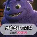 24년 5월 셋째주 신작 개봉영화 정보 귀여운 영화들의 각축전