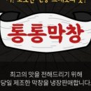 통통막창 - 상주시 경상대로 2922-2 | 통통막창