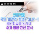 (주)해피팜약품 | 노보·엘리 경쟁 속 한미약품의 반전 카드: 비만 신약 파이프라인이 불러올 주가 폭발 시나리오