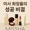 K-뷰티 대표, 미샤 (MISSHA)의 성공 비결, 위기 극복 사례, 향후 전망