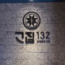 산지뚝심 | 초-저온 진공 숙성 고집하는 &#39;고집132&#39; 방문 후기/ 제주산지직송 / 기본 폭탄계란찜/ 제주도끼갈비/ 쫄깃살