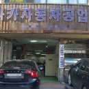 다카자동차공업사