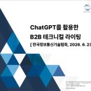 [2026년 TTA 공개교육 후기]ChatGPT를 활용한 B2B 테크니컬 라이팅 1차수