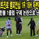 박현경은 뭘 해도 괜찮아... 심판이 같은 편이니까... 앞으론 러프에서 일부러 공 밟고 페어웨이에 드롭하자... 이미지