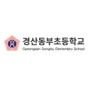 경산동부초등학교 이미지
