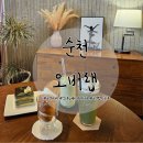 동산여자중학교 | 순천 카페 빵지순례 필수코스 조례동 베이커리 카페 오버랩