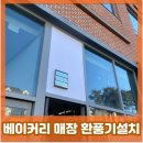 고운길 | 신규오픈 베이커리 환풍기설치