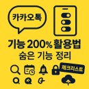 카카오톡 숨은 기능&활용법 | 카카오톡 기능 200% 활용법 – 숨은 기능 정리!