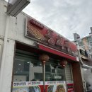 동해 대동 : 동해 탕수육 맛집 중국집 추천 동회루