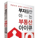 장인석 소장님의 &#34;부자들만 아는 부동산 아이큐&#34; 이미지