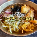 여수 돌산 맛집 │닭반마리가 통째로 들어간 닭칼국수와 깔끔 시원해서 맛도리 였던 파주냉닭국수...