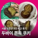 CU중랑면목로점 | 서울 두바이쫀득쿠키 두쫀쿠 비교 5곳｜웨이팅까지 해서 먹을 곳은 어디일까?