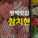 현참치 | 평택맛집 - 평택 참치현 포장후기 집에서 즐기는 고급 참치